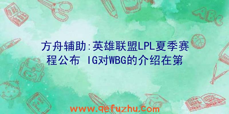 方舟辅助:英雄联盟LPL夏季赛程公布